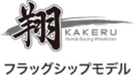 翔 - KAKERU フラッグシップモデル