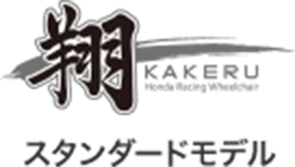 翔 - KAKERU スタンダードモデル